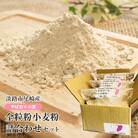 淡路市尾崎産　全粒粉小麦粉 詰合わせセット(やば恋 小麦)　ah26001