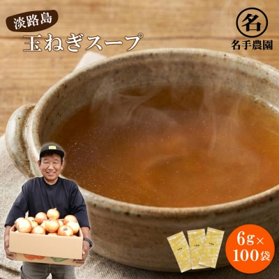 名手農園の淡路島産玉ねぎスープ 6g×100袋　an03022