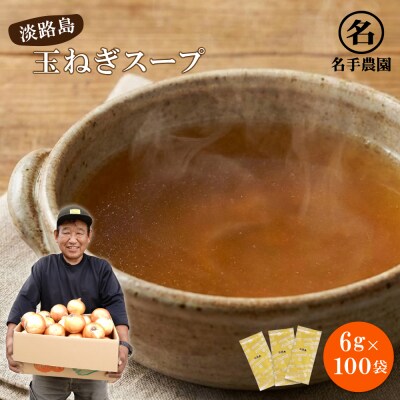 名手農園の淡路島産玉ねぎスープ 6g×100袋　an03022
