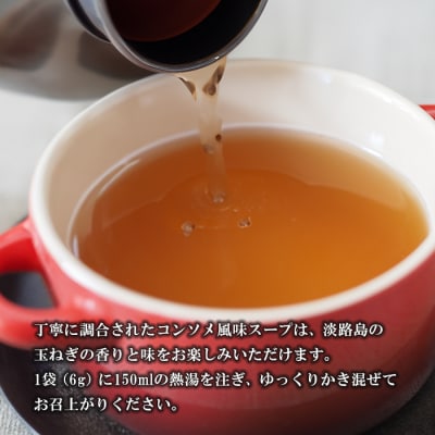 名手農園の淡路島産玉ねぎスープ 6g×100袋　an03022