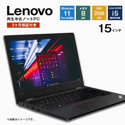 再生中古パソコン Lenovo製15インチノートパソコン　ap08005
