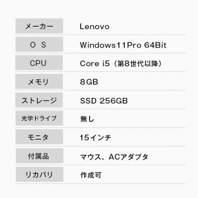 再生中古パソコン Lenovo製15インチノートパソコン　ap08005