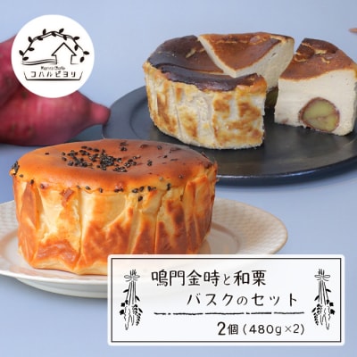 鳴門金時と和栗バスクのセット　ap06022