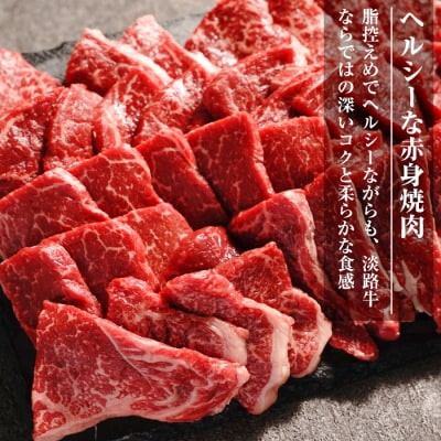 淡路牛 赤身焼肉セット 1kg(500g×2P) 【3D急速冷凍】 　aa16039