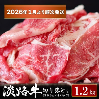 淡路牛 切り落とし　1.2kg (300g×4パック)【2027年1月より順次発送】　ao05172