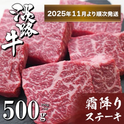 淡路牛霜降りステーキ 100g×5枚【2025年12月より順次発送】　ah14082