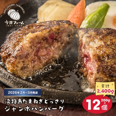 淡路島たまねぎどっさりジャンボハンバーグ200g×12個【2026年2月～3月発送】　ai01118