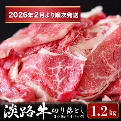 淡路牛 切り落とし　1.2kg (300g×4パック)【2026年2月～順次発送】　ao05099