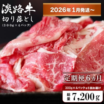 【定期便6ヶ月2026年1月発送～】淡路牛 切り落し1.2kg (300g×4PC)　ao05111