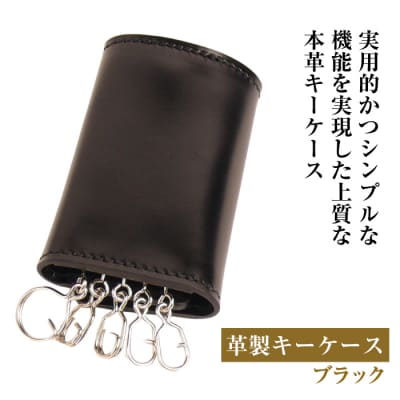 【革製キーケース】(ブラック)　ay10134