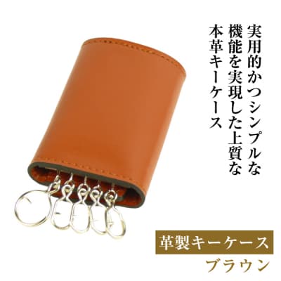 【革製キーケース】(ブラウン)　ay10135