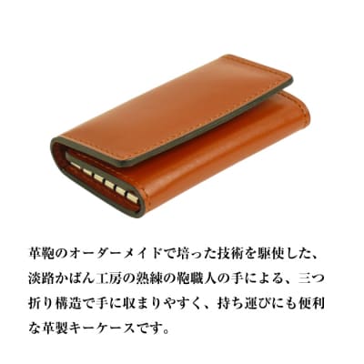 ふるさと納税 小物 兵庫県 淡路市  革製キーケース （ブラウン） ブラウン 革製キーケース】(ブラウン) ay10135 | 兵庫県淡路市 | ふるさと