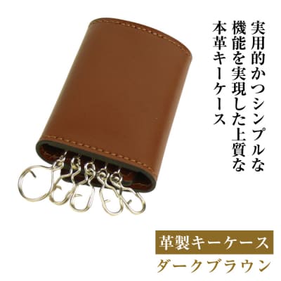【革製キーケース】(ダークブラウン)　ay10137