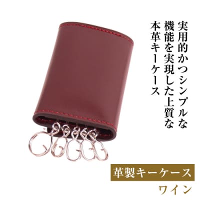 【革製キーケース】(ワイン)　ay10138