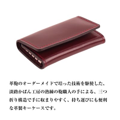 【革製キーケース】(ワイン)　ay10138