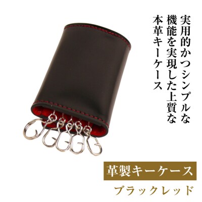 【革製キーケース】(ブラックレッド)*革がブラック、縫い糸がレッド　ay10139