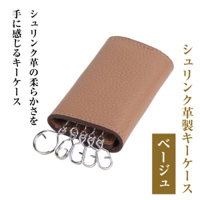 【シュリンク革製キーケース】(ベージュ)　ay10140