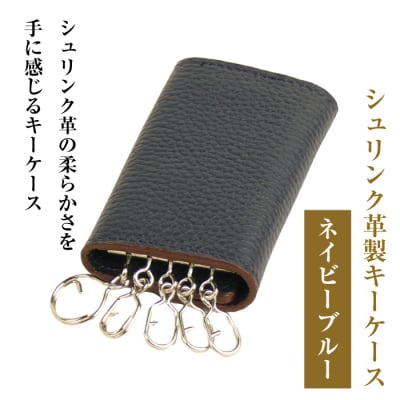 【シュリンク革製キーケース】(ネイビーブルー)　ay10141