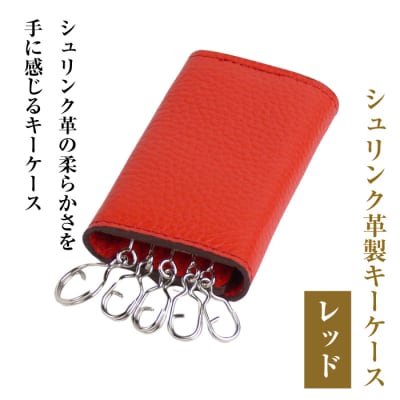 【シュリンク革製キーケース】(レッド)　ay10142