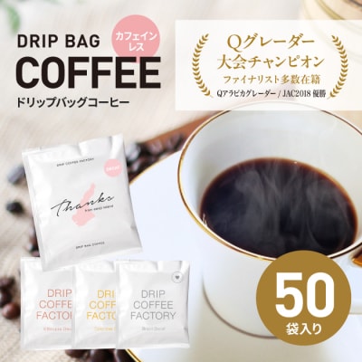 カフェインレス ドリップバッグコーヒー 淡路島アソートセット 4種 50袋 飲み比べ at14012