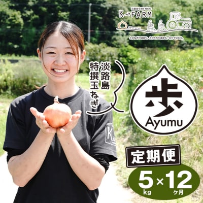 【定期便12ヶ月】淡路島たまねぎ 歩-AYUMU- 5kg　ak04037