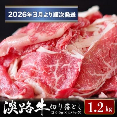 淡路牛 切り落とし　1.2kg (300g×4パック)【2026年3月より順次発送】　ao05100