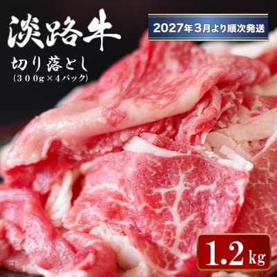淡路牛 切り落とし　1.2kg (300g×4パック)【2027年3月より順次発送】　ao05176