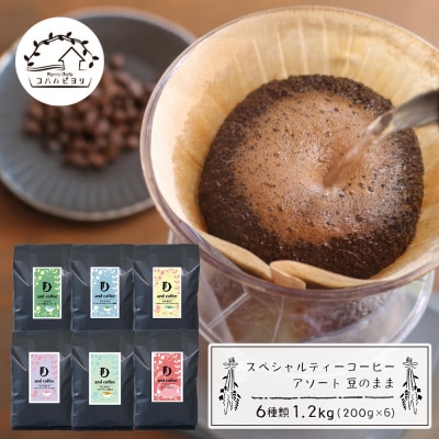スペシャルティーコーヒーアソート6種類　(200g×6)豆のまま1.2kg　ap06020