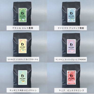 スペシャルティーコーヒーアソート6種類　(200g×6)豆のまま1.2kg　ap06020