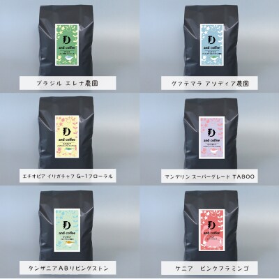 スペシャルティーコーヒーアソート6種類　(200g×6)豆のまま1.2kg　ap06020