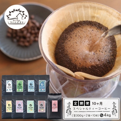 【定期便10ヶ月】スペシャルティーコーヒー定期便(豆200g×2種×10回)計4kg　ap06021