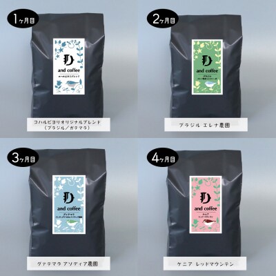 【定期便10ヶ月】スペシャルティーコーヒー定期便(豆200g×2種×10回)計4kg　ap06021