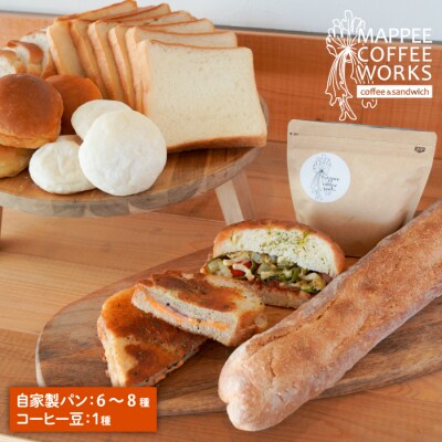 自家製クロワッサン&パン、自家焙煎コーヒー(豆)セット　am05008