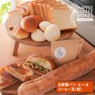 自家製クロワッサン&パン、自家焙煎コーヒー(粉)セット　am05009