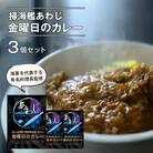 掃海艦あわじ　金曜日のカレー 3個セット　ae02002