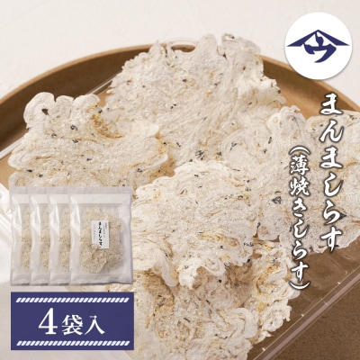 まんましらす(薄焼きしらす)【塩分無添加・減塩仕様】 4袋入　as21043