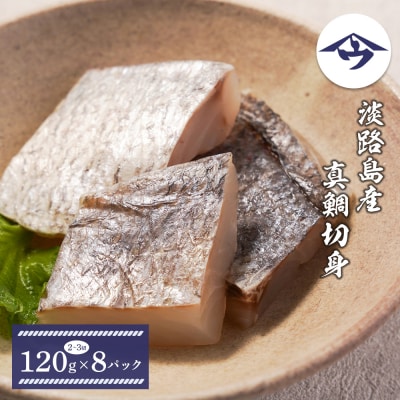 淡路島産 真鯛切身 120g(2～3切)×8パック　as21045