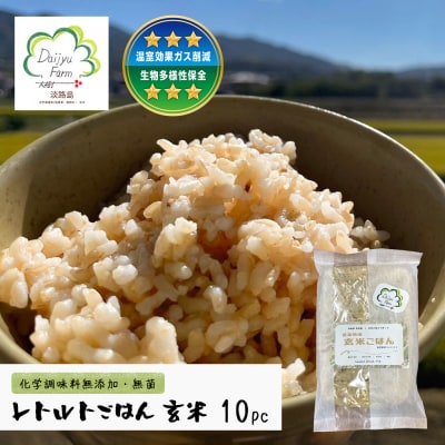 レトルトごはん(玄米) 10パックセット 化学調味料無添加・無菌　aw03006