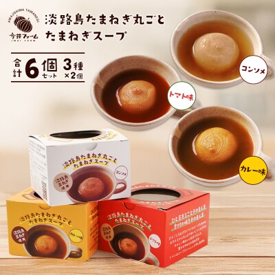 淡路島たまねぎ丸ごとスープ3種セット (コンソメ・トマト・カレー)　ai01097