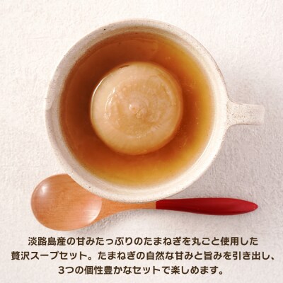 淡路島たまねぎ丸ごとスープ3種セット (コンソメ・トマト・カレー)　ai01097