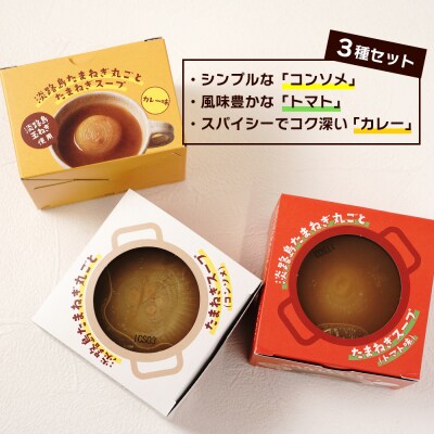 淡路島たまねぎ丸ごとスープ3種セット (コンソメ・トマト・カレー)　ai01097