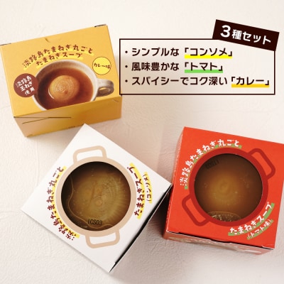 淡路島たまねぎ丸ごとスープ3種セット (コンソメ・トマト・カレー)　ai01097