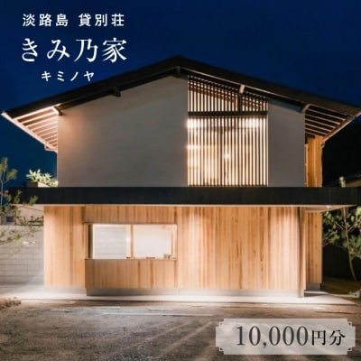 きみ乃家　宿泊券(10,000円分)　ae06004