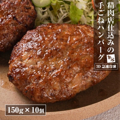 精肉店仕込みの手ごねハンバーグ1.5kg(150g×10個) 【3D急速冷凍】　aa16041