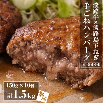 精肉店仕込みの手ごねハンバーグ1.5kg(150g×10個) 【3D急速冷凍】　aa16072