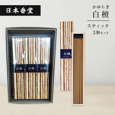 かゆらぎ　白檀　スティック　3個セット　an11005