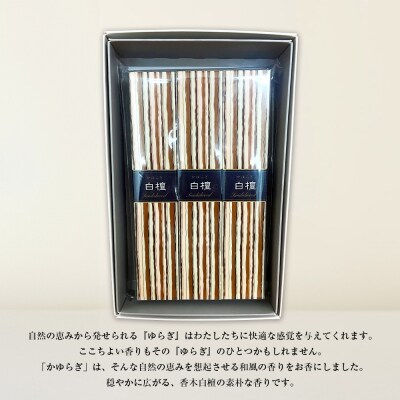 かゆらぎ　白檀　スティック　3個セット　an11005
