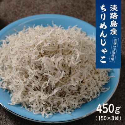 淡路島産ちりめんじゃこ 450g(150g×3袋)　as32001