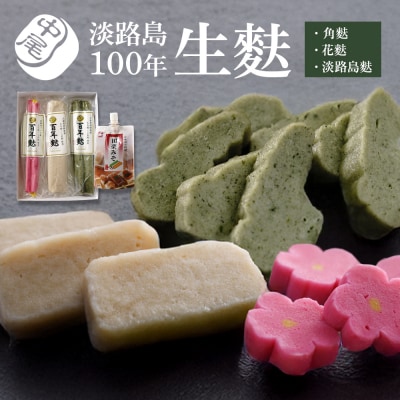 淡路島100年生麩 ≪角麩・花麩・淡路島麩≫　an12001