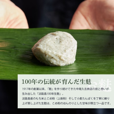 淡路島100年生麩 ≪角麩・花麩・淡路島麩≫　an12001
